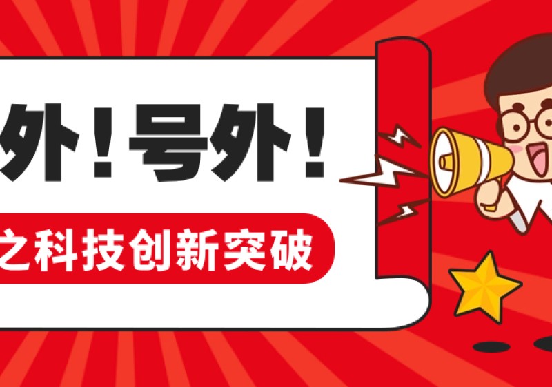 電熱轉換效率創新高：MOSH半導體制熱技術達到99.94%